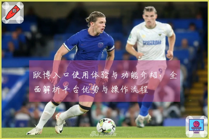 欧博入口使用体验与功能介绍，全面解析平台优势与操作流程