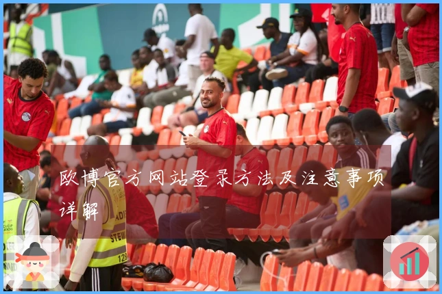 欧博官方网站登录方法及注意事项详解