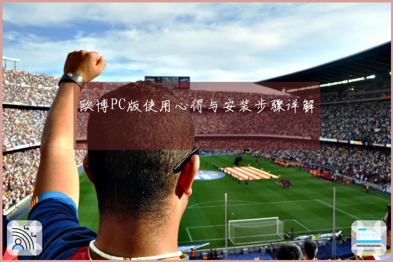 欧博PC版使用心得与安装步骤详解