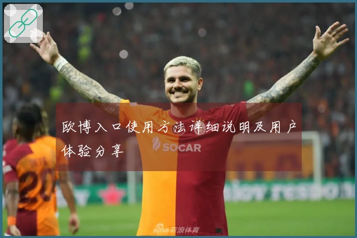 欧博入口使用方法详细说明及用户体验分享