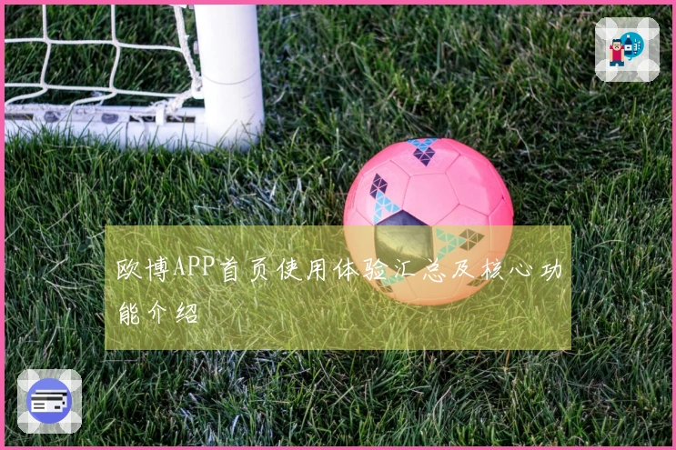 欧博APP首页使用体验汇总及核心功能介绍