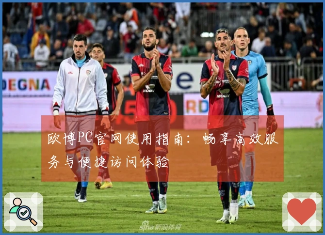 欧博PC官网使用指南：畅享高效服务与便捷访问体验