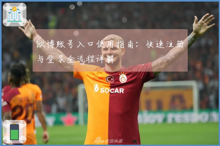 欧博账号入口使用指南：快速注册与登录全流程详解