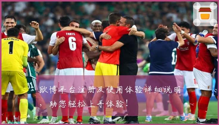 欧博平台注册及使用体验详细说明，助您轻松上手体验！